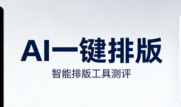 AI技术革新下的公众号排版体验，你一定要试试！