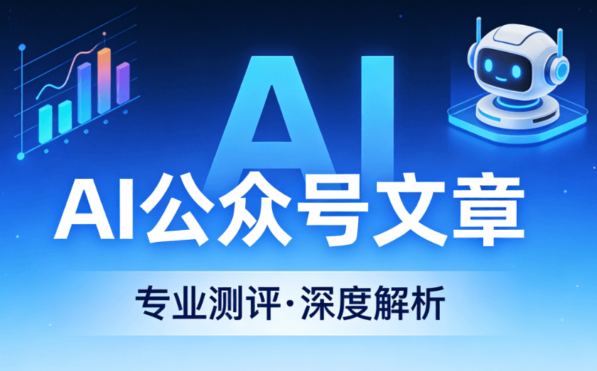 AI公众号排版工具测评