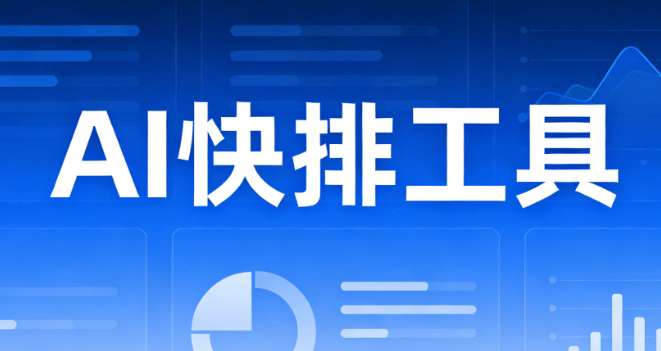 解锁高效创作：AI图文生视频免费工具推荐