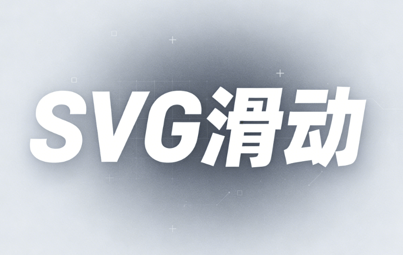 2026年公众号SVG动效制作指南：5种创意交互形式揭秘