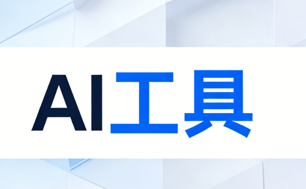 2026微信公众平台编辑器优选，AI公众号排版工具精准匹配你