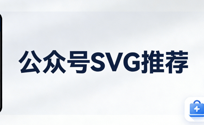 效率革命！微信公众号svg动画怎么做的？实测这几款工具让你彻底省心