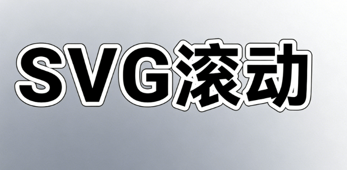 零基础入门：微信公众号SVG动画制作全攻略（2026最新版）