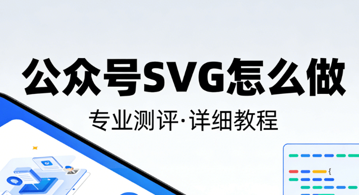 深度对比：微信公众号SVG动画怎么做的？亲测这3招让排版效率起飞！