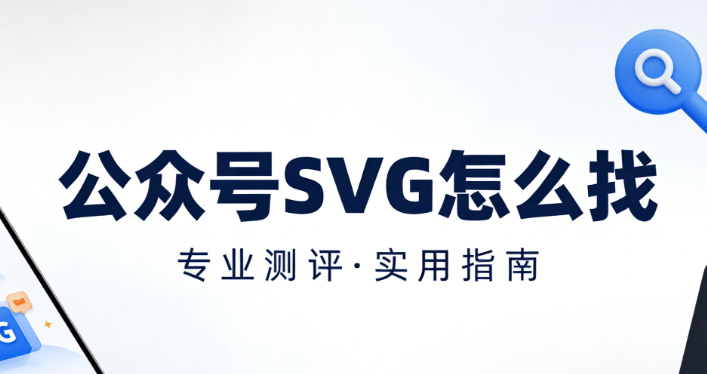 微信公众号SVG动画制作3大技巧 | 排版效率提升实操指南
