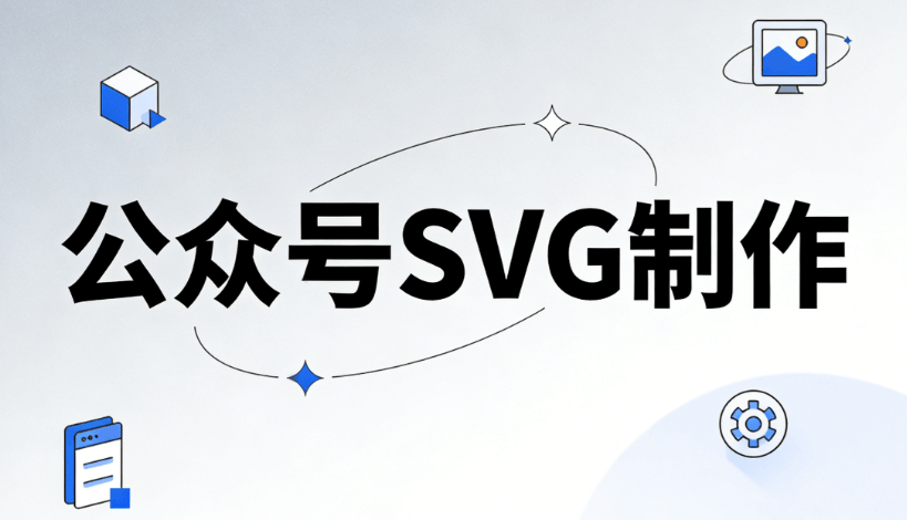 想排版升级？微信公众号SVG动画怎么做的？专业解析助你高效运营