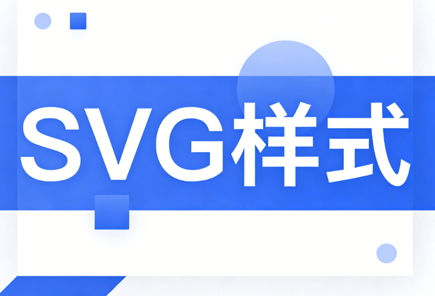 微信公众号SVG动画制作教程：5步实现排版升级