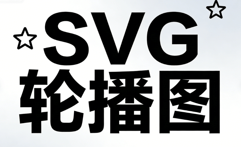 深度对比：公众号SVG动画如何选？这篇究极推荐帮你解析优劣，精准避坑