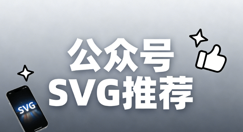 公众号SVG动画终极指南：5大优劣对比与避坑技巧 | 2026最新