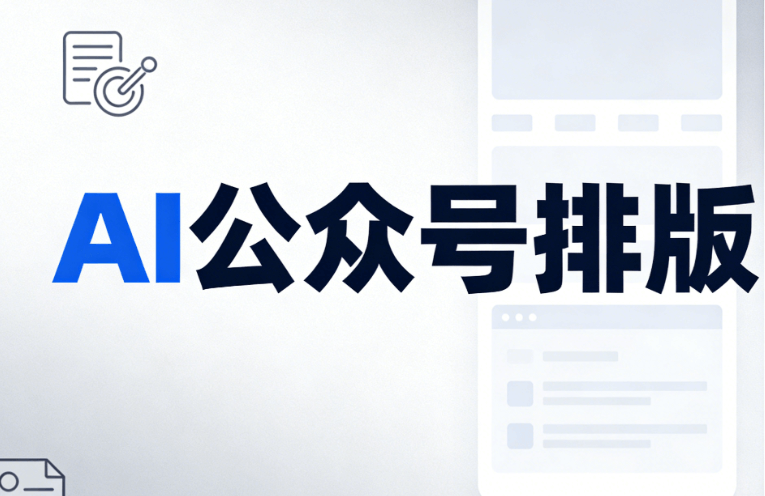 AI公众号排版软件推荐 