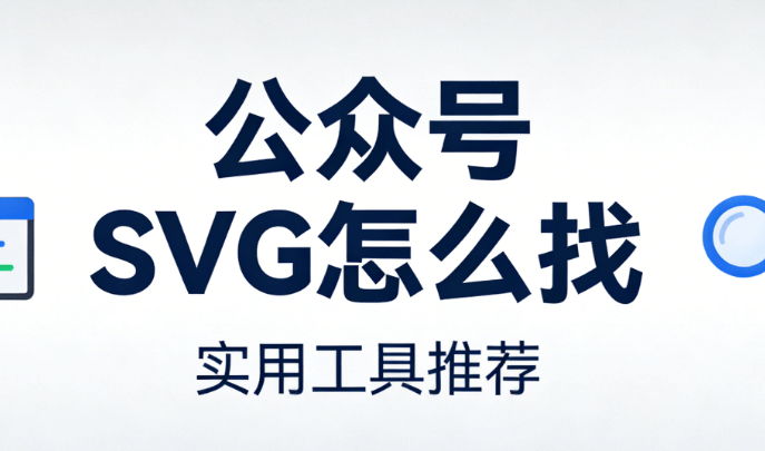 亲测不翻车！公众号SVG动画排版实战，让你的微信文章告别平淡无奇