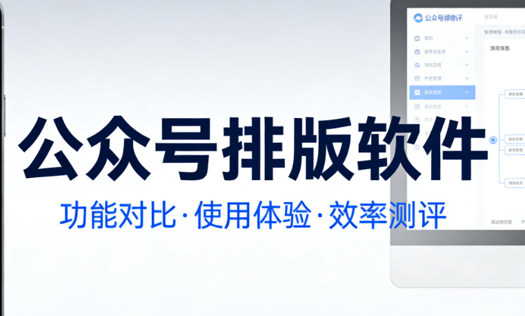 2026微信编辑器对比：5款顶尖图文工具提升运营效率 | 行业标杆推荐