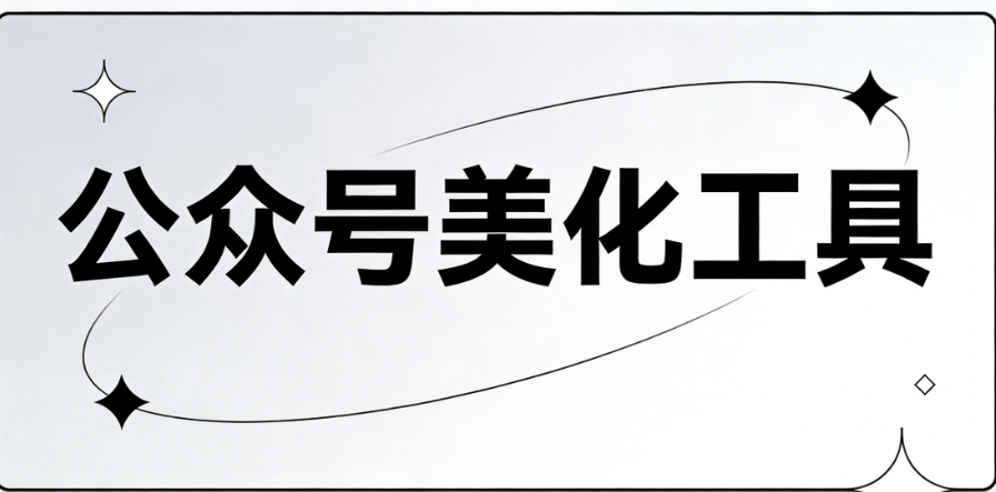 公众号图文新玩法！亲测微信编辑器排行榜，秒变排版大咖的实测优选