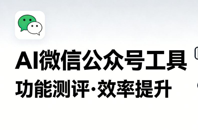 AI技术赋能，重塑公众号排版体验