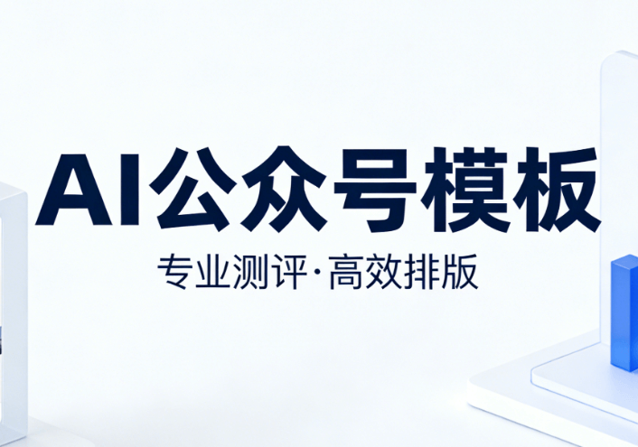 AI全流程加持，为公众号运营注入全新生产力