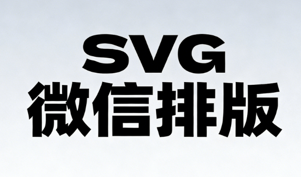 SVG动画3000+：公众号发布的新时代选择