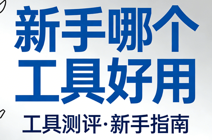 新手必备的首选：高效排版，尽在小墨鹰编辑器
