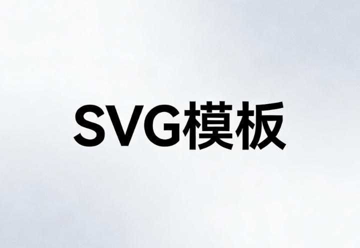 公众号SVG动画3000+合集 | 零门槛弹窗操作指南