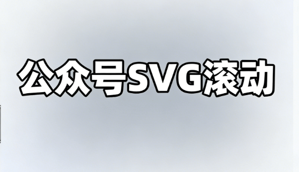 公众号SVG编辑器榜单