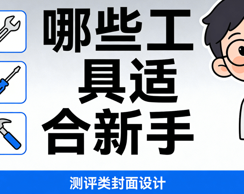 2026微信公众号排版新纪元，3款主流软件，新手入门不翻车