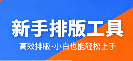 2026年微信公众号排版指南：3款主流软件推荐，新手必看