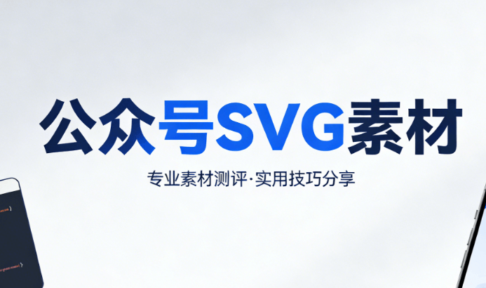 3000+微信公众号SVG动画素材，一键套用的高效选择！