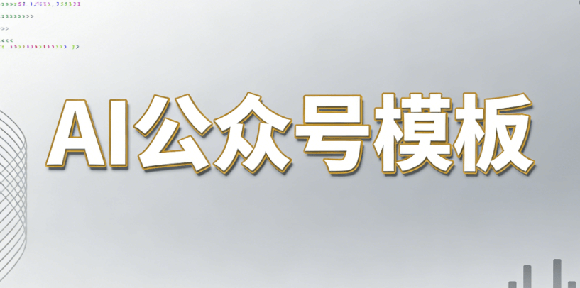 AI公众号排版工具测评