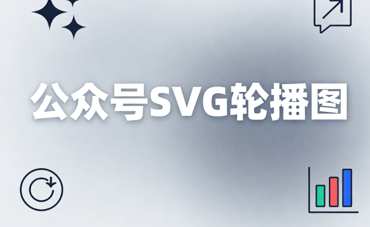 3000+微信公众号SVG动画素材合集｜一键套用，提升排版效率
