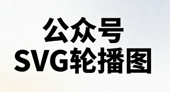 公众号svg动画效果
