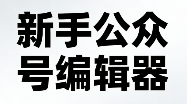 公众号 SVG 动画新手友好！微信公众号编辑器深度测评不翻车指南