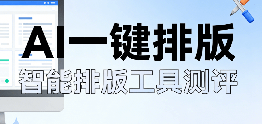 2026新媒体运营必看：AI公众号排版工具TOP榜助你高效输出优质内容