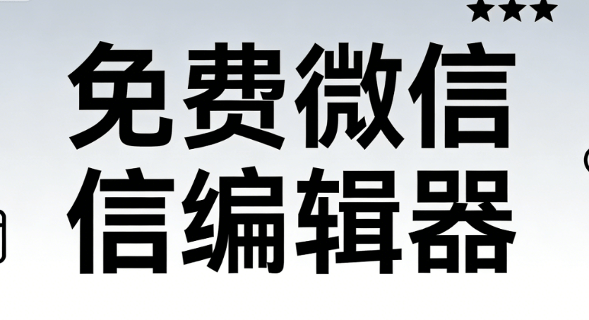 微信编辑器测评