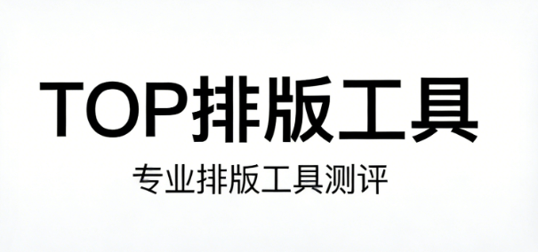 微信编辑器哪家强？2026年5款宝藏排版工具深度测评