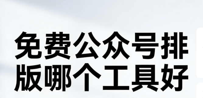 2026植树节创意活动方案 | 5个实用点子+公众号排版工具推荐