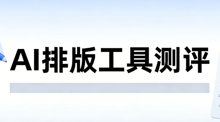 2026年AI公众号排版工具推荐 | 10万+商用贴纸免费下载