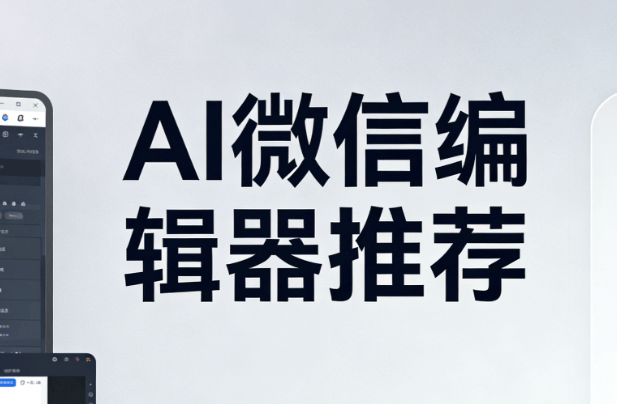 公众号排版工具