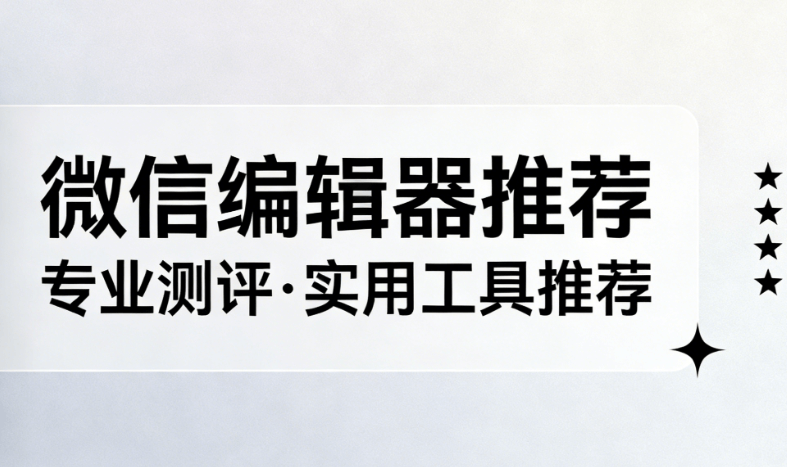 公众号多图片如何排版？3款公众号编辑器软件实测推荐
