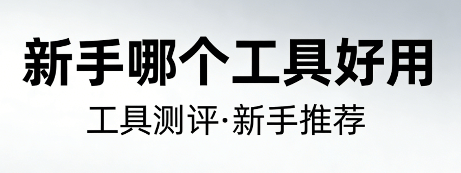 新手不翻车！AI公众号排版全指南：3款亲测良心微信公众号编辑器推荐