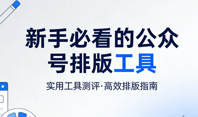 2026年公众号编辑器Top8推荐 | 精准匹配你的创作需求