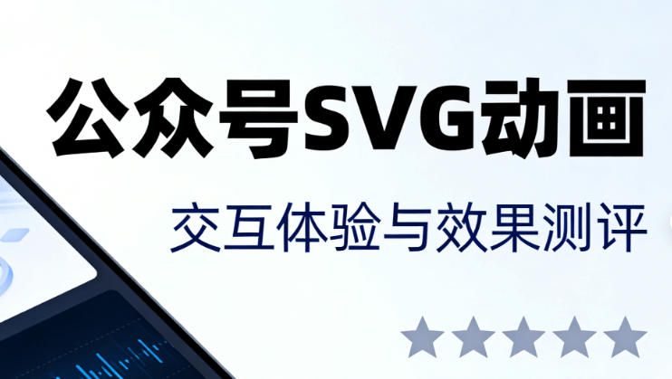 公众号SVG编辑器榜单
