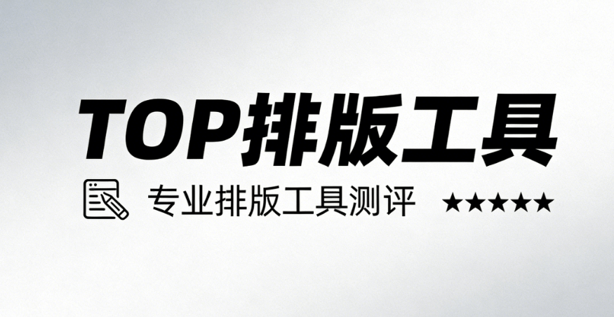 告别繁琐排版！这款公众号美化工具带你起飞，实现高效运营