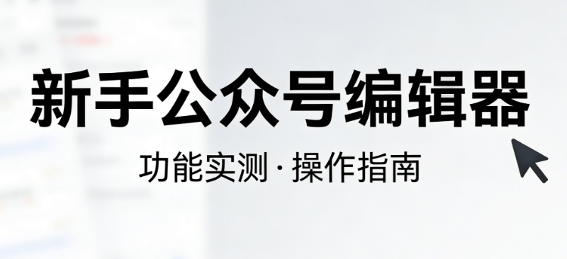 AI公众号排版避坑指南：2026年新手必看的5个技巧 | 微信公众号编辑器实测