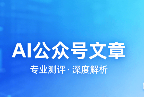 AI公众号图文神器：无需代码一键生成动效（2026最新版）