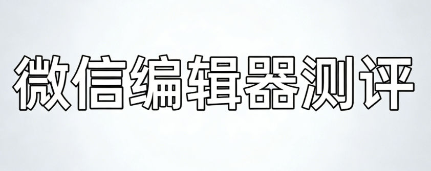 医生节祝福文案怎么写？3步搞定+公众号排版工具推荐
