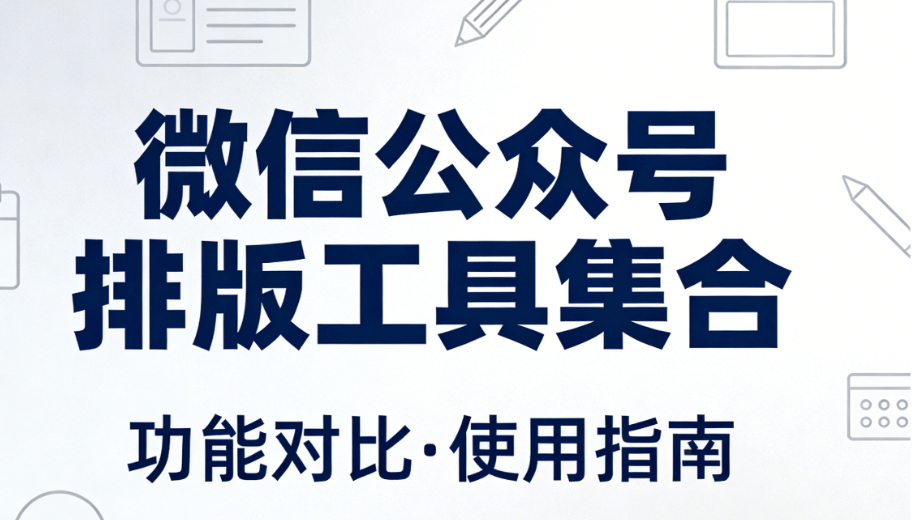 校园植树节推文排版指南：300+绿色素材+公众号工具推荐