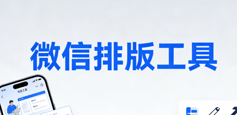 微信公众号编辑器测评