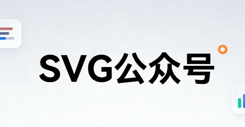 2026年公众号变现必备：3000+SVG动画免费排版指南