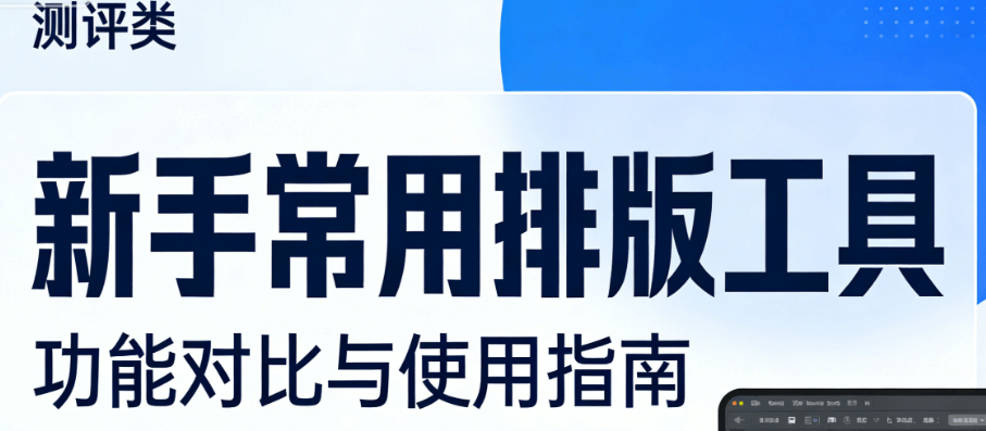 2026年微信排版工具实测对比：3款手机公众号编辑器让新手5分钟搞定图文