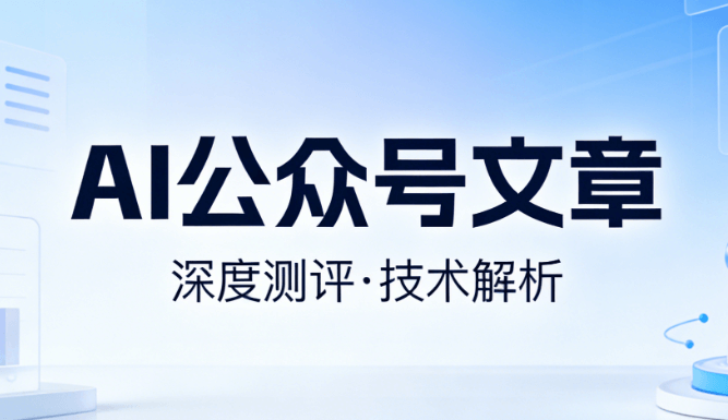 探索AI公众号排版神器，让效率成倍提升