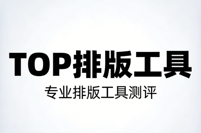 五款微信公众号美化软件对比：2026年最省心编辑器推荐